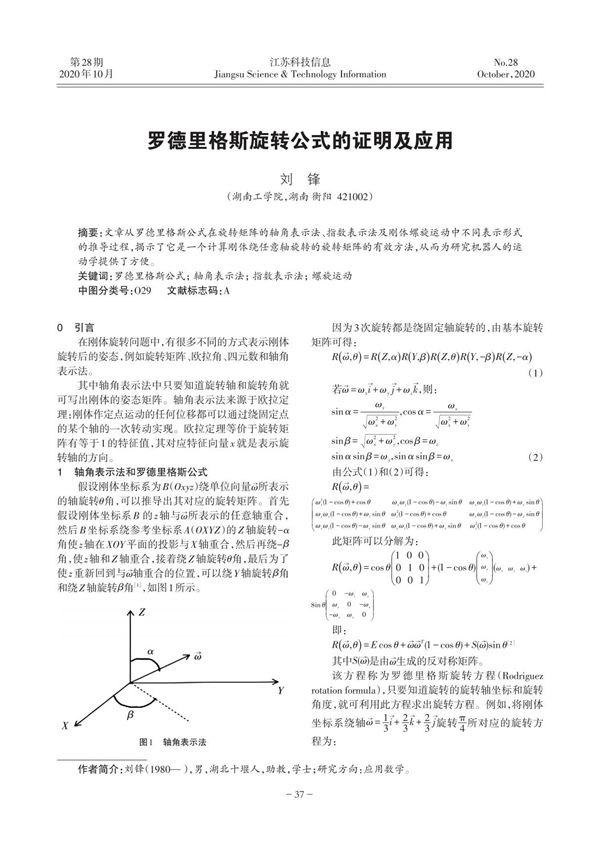 罗德里格斯旋转公式的证明及应用