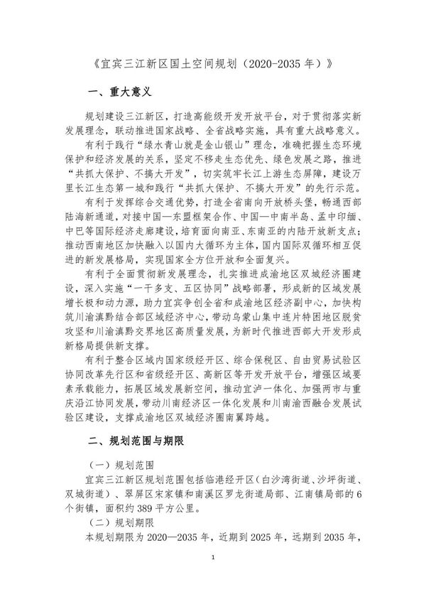 宜宾三江新区国土空间规划(2020-2035年)