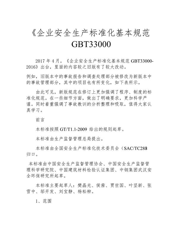 《企业安全生产标准化基本规范GBT33000