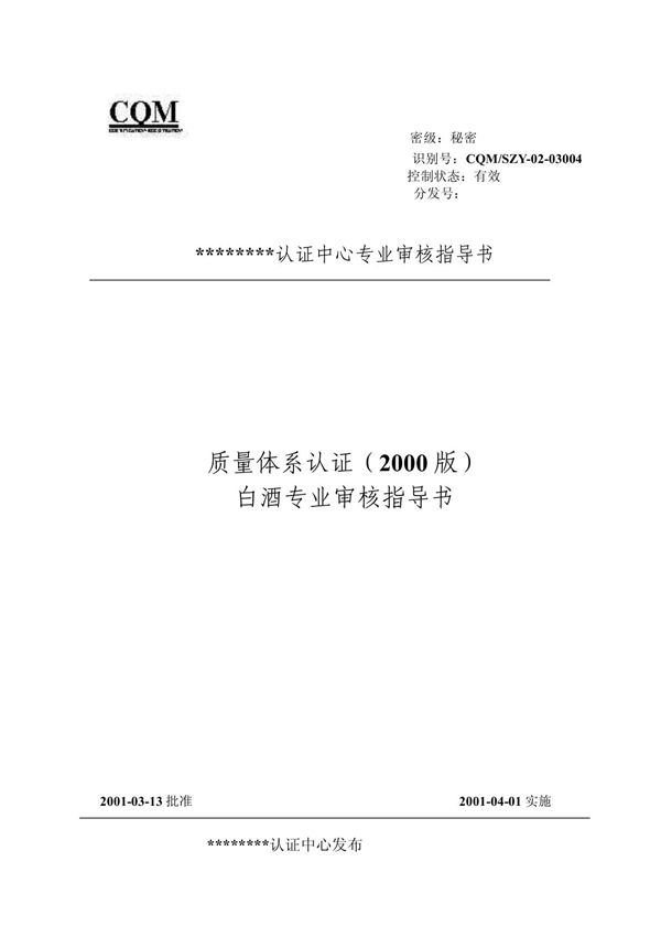 白酒(质量管理体系专业审核指导书)