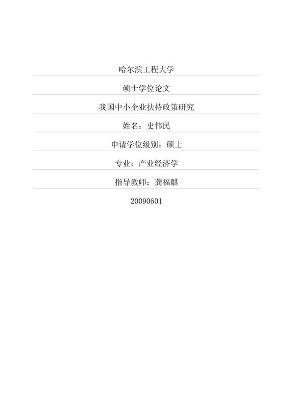 我国中小企业扶持政策研究
