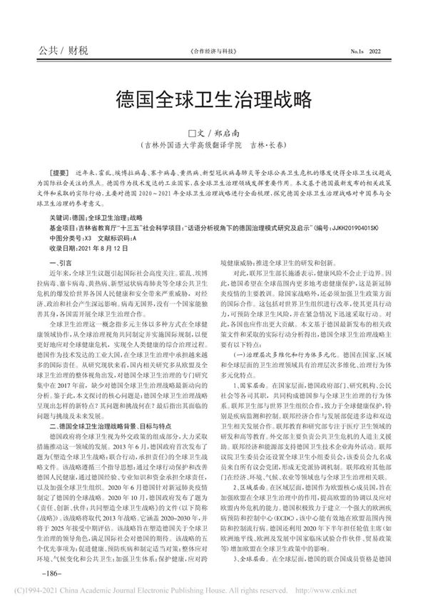 德国全球卫生治理战略 郑启南