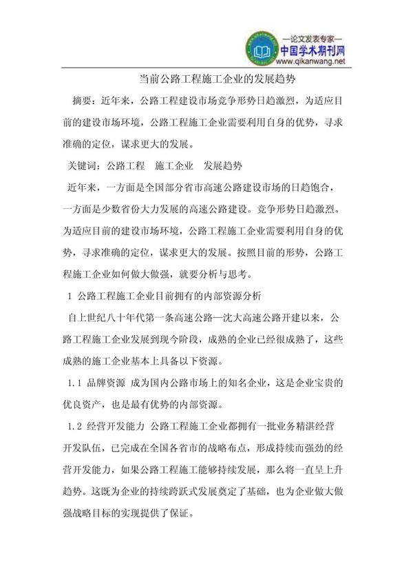 公路工程施工企业的发展趋势