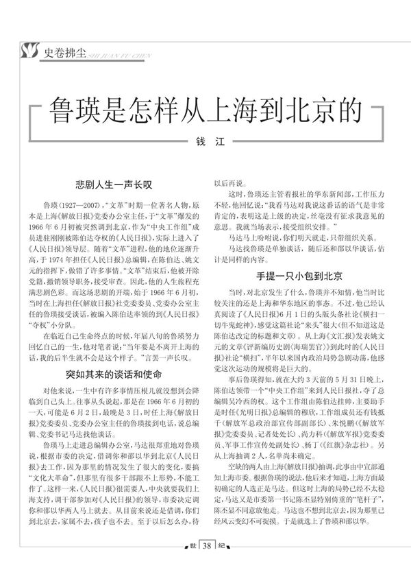 鲁瑛是怎样从上海到北京的