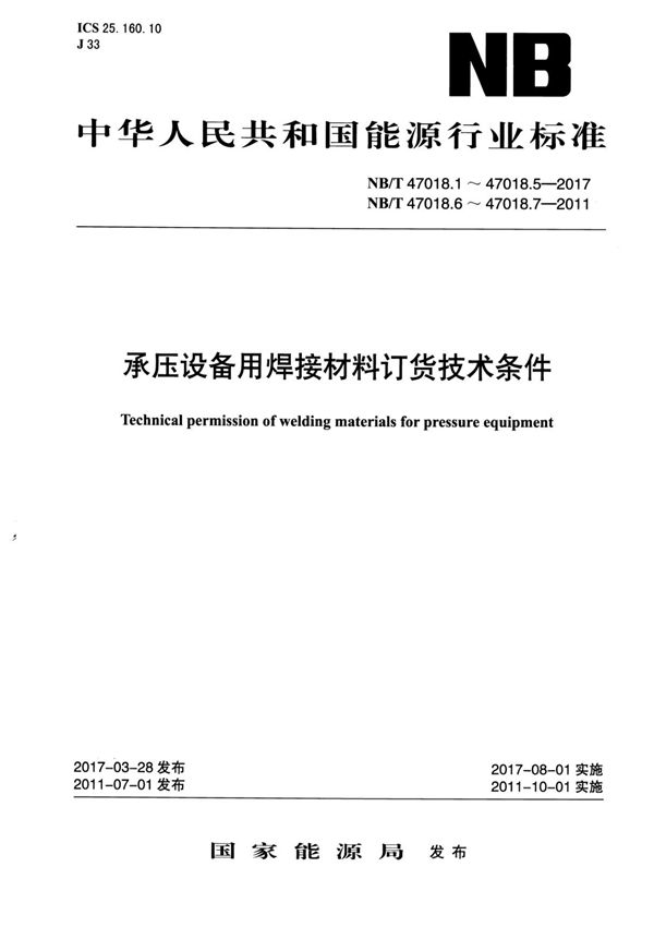 NB T 47018.1-2017 承压设备用焊接材料订货技术条件 第1部分 采购通则