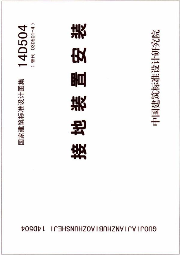 最新国标图集14D504 接地装置安装(清晰版)-建筑标准设计图集电子版下载 1