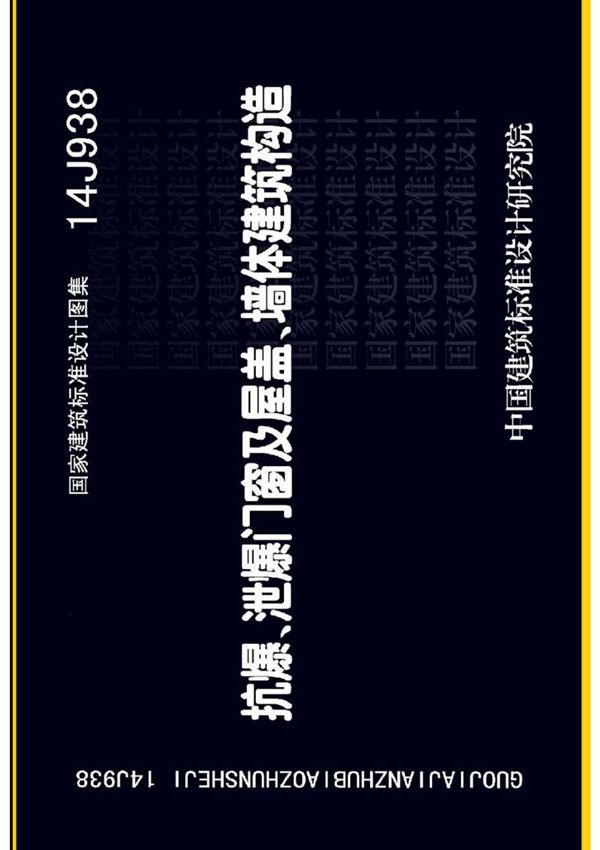 国标图集14J938抗爆 泄爆门窗及屋盖 墙体建筑构造-国家建筑标准设计图集电子版下载 1