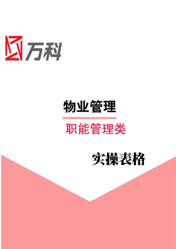 万科物业管理-职能类-表格