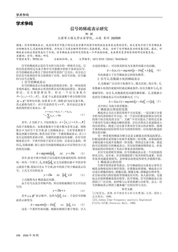 信号的稀疏表示研究