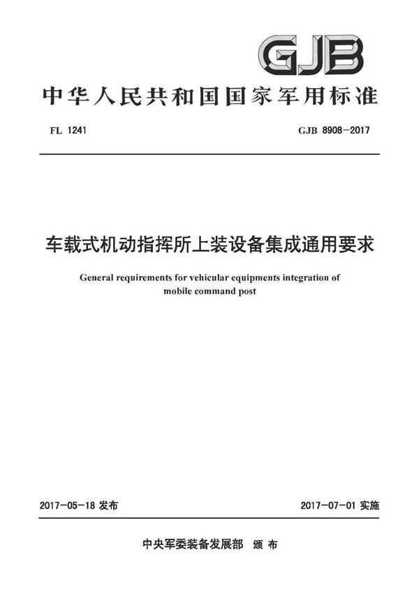GJB 8908-2017 车载式机动指挥所上装设备集成通用要求