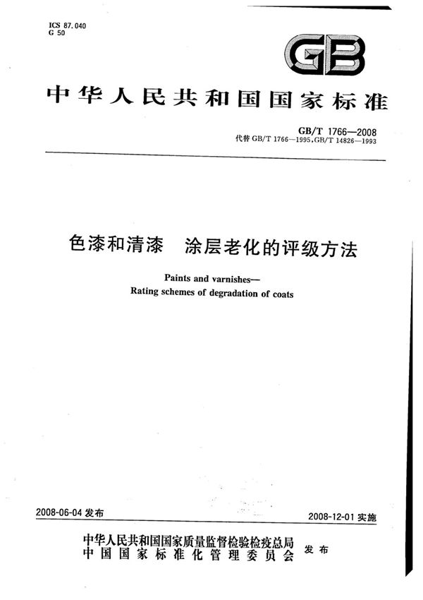 GBT 1766-2008色漆和清漆涂层老化的评级方法