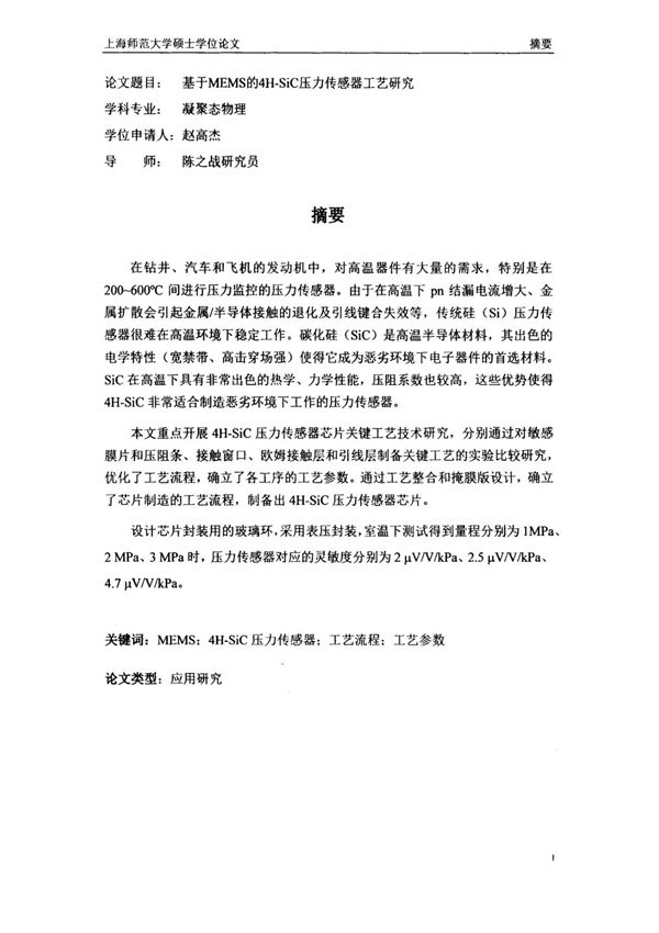 基于mems的4h--sic压力传感器工艺研究