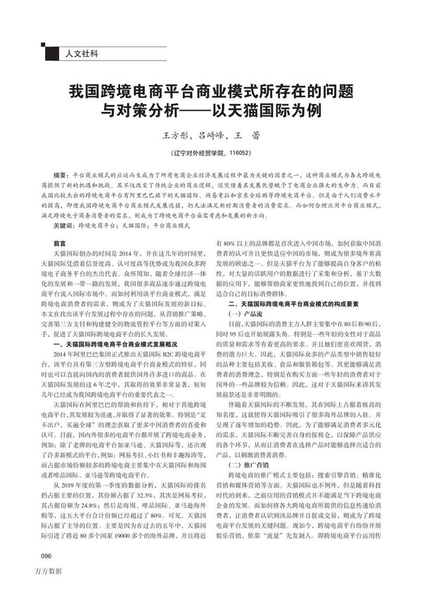 我国跨境电商平台商业模式所存在的问题 与对策分析以天猫国际为例