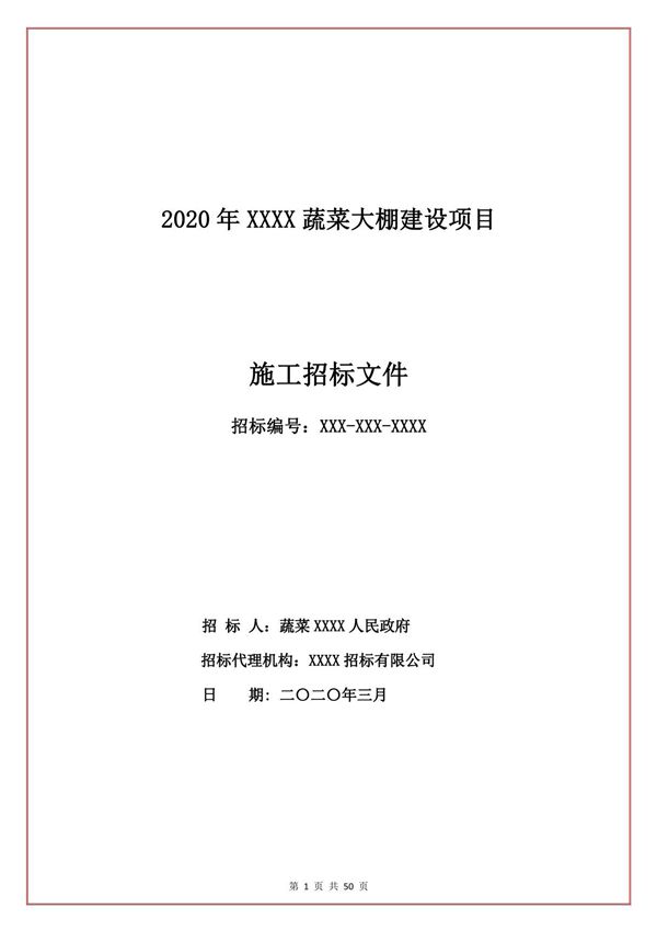 2020施工招标文件(完整版)