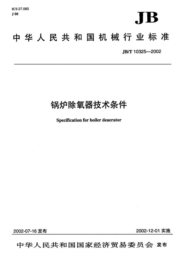 JBT 10325-2002 锅炉除氧器 技术条件