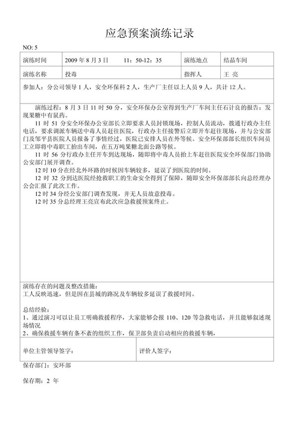 应急预案演练记录5