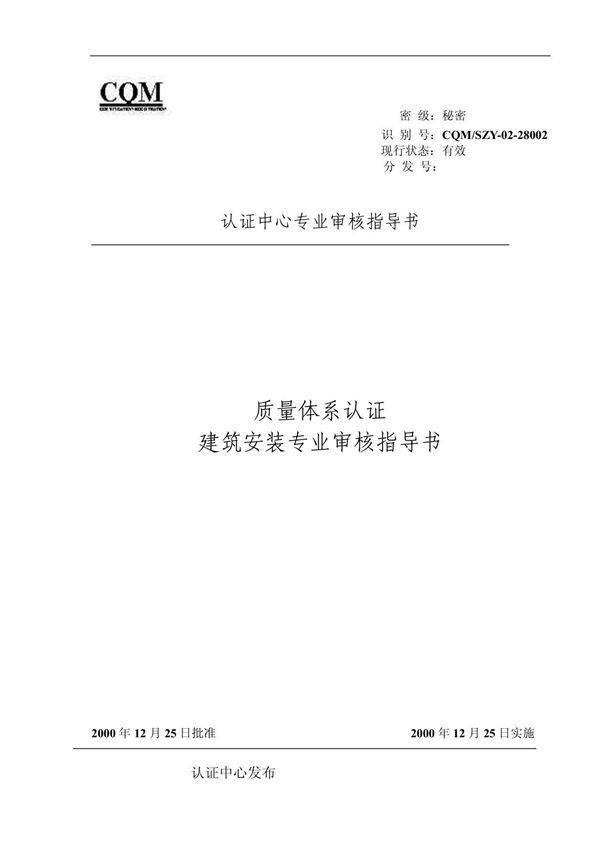 28002建筑安装 (质量管理体系专业审核指导书)