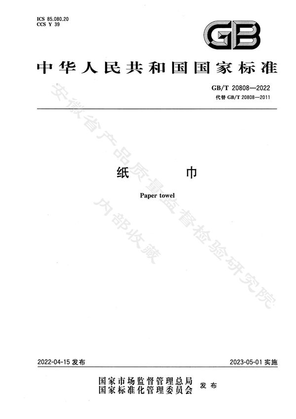 GB T 20808-2022纸巾