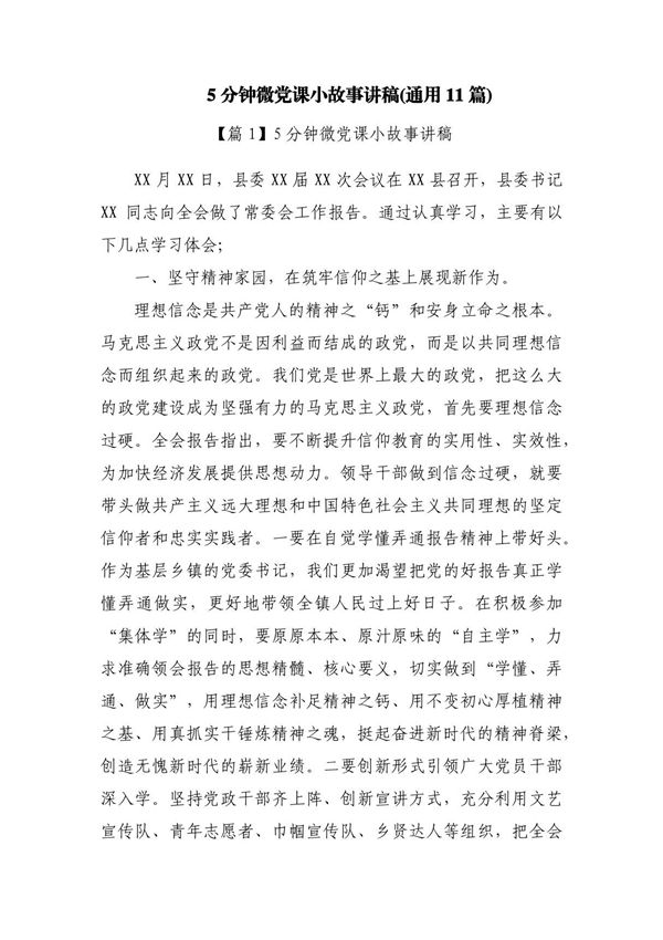 5分钟微党课小故事讲稿(通用11篇)