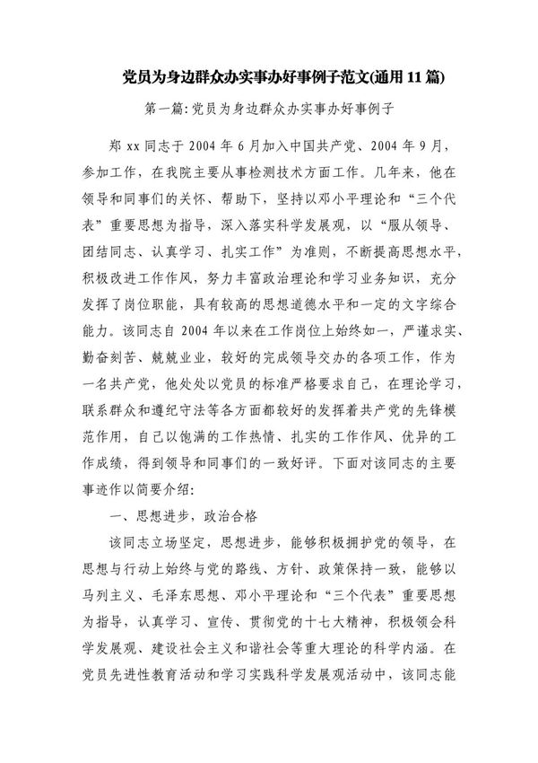 党员为身边群众办实事办好事例子范文(通用11篇)