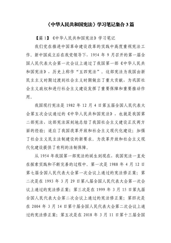 《中华人民共和国宪法》学习笔记集合3篇