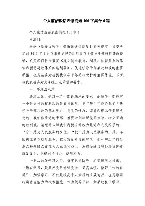 个人廉洁谈话表态简短100字集合4篇