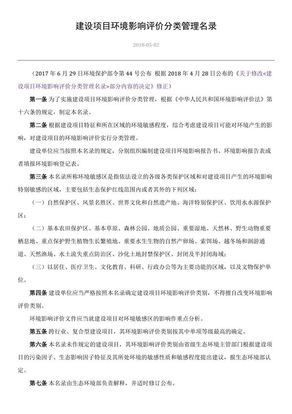 建设项目环境影响评价分类管理名录(2018版)