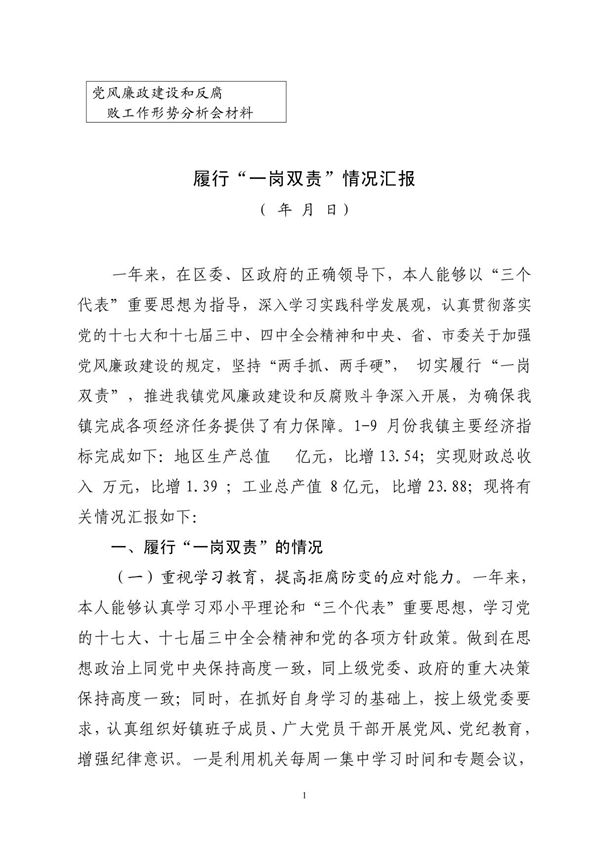 履行一岗双责情况汇报