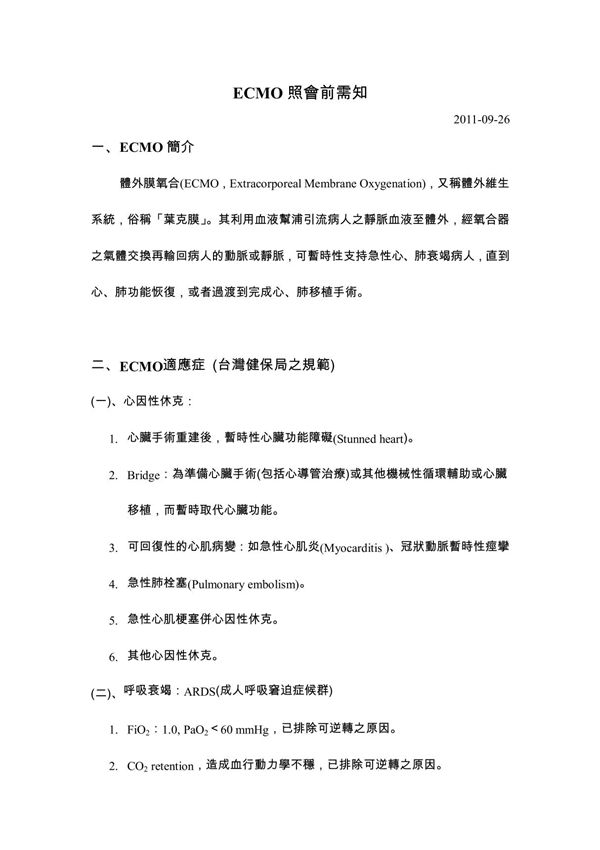 ECMO照會必讀