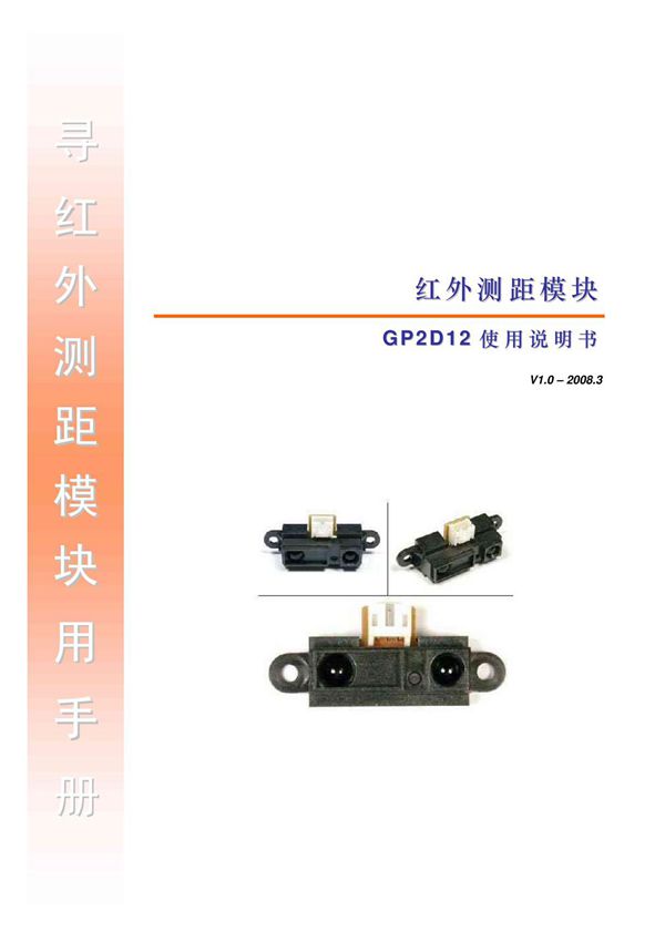 红外测距模块GP2D12使用说明书