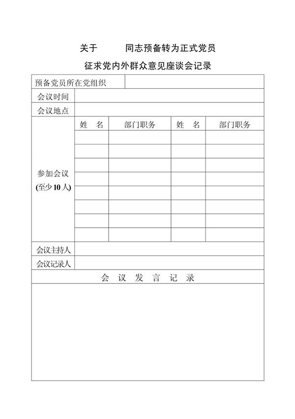 关于 同志预备转为正式党员