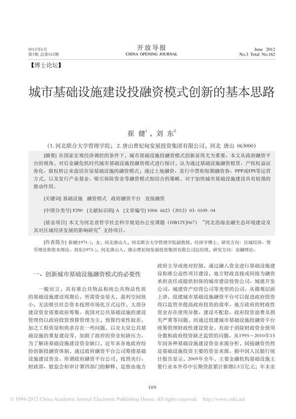 城市基础设施建设投融资模式创新的基本思路