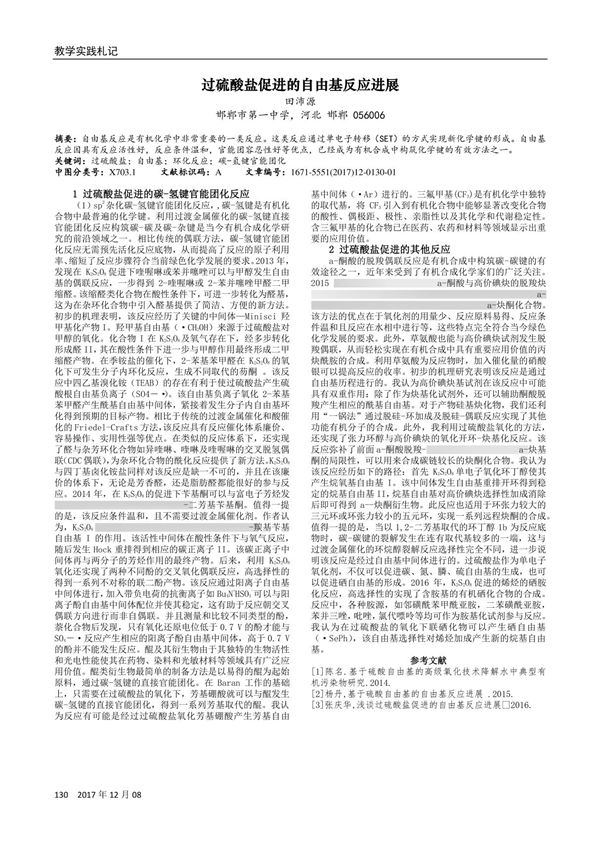 过硫酸盐促进的自由基反应进展