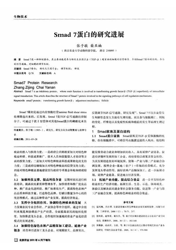 Smad7蛋白的研究进展