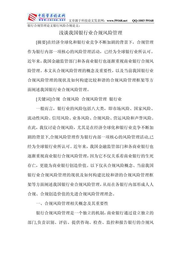 银行合规管理论文银行风险合规论文