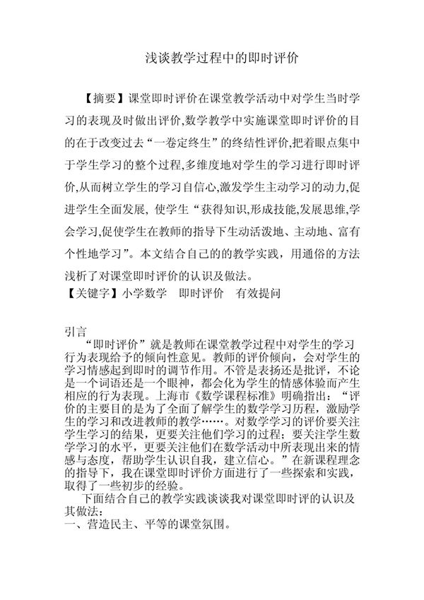 浅谈教学过程中的即时评价