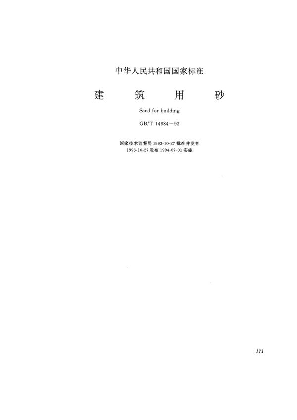 GB T 14684-1993 建筑用砂