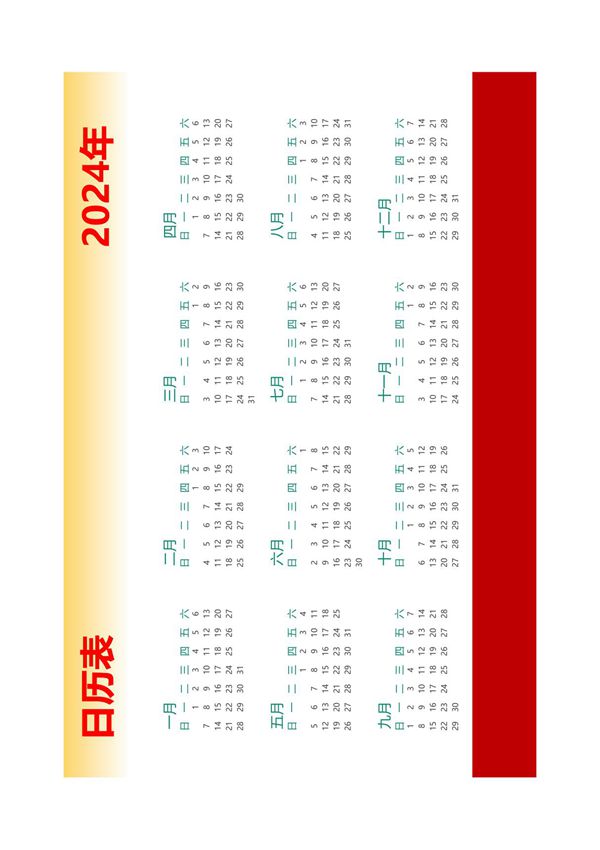 2024年日历表(A4纸一张可直接打印)