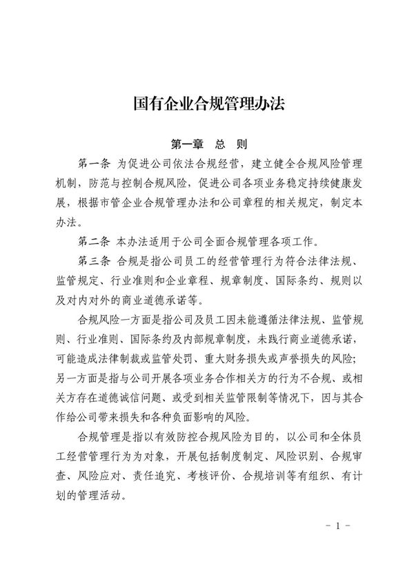 国有企业合规管理办法