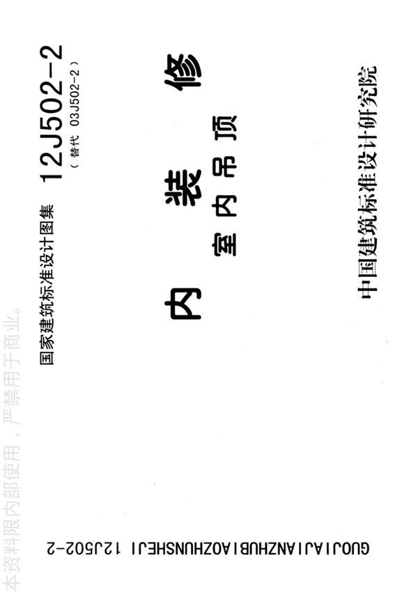 国标图集12J502-2内装修-室内吊顶-国家建筑标准设计图集电子版下载 1