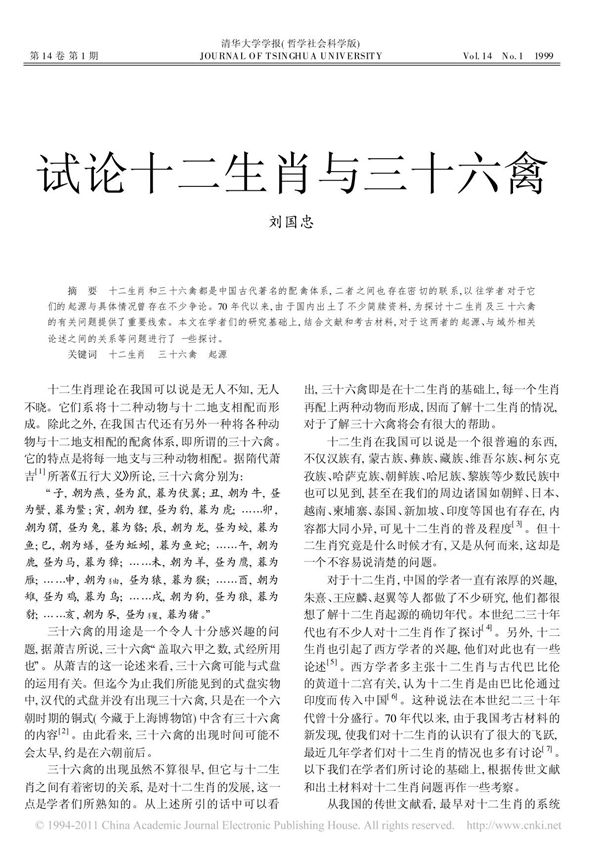 试论十二生肖与三十六禽