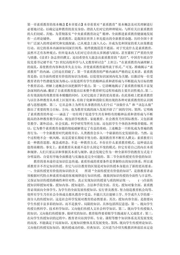 第一章素质教育的基本概念本章要点本章着重对素质