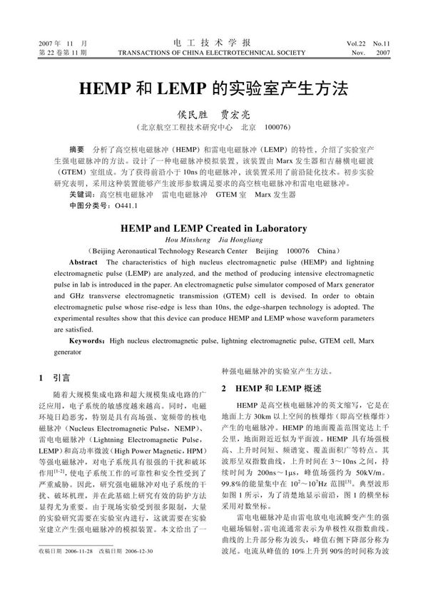 HEMP和LEMP的实验室产生方法