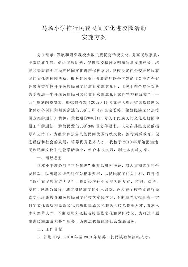 马场小学推行民族民间文化进校园活动