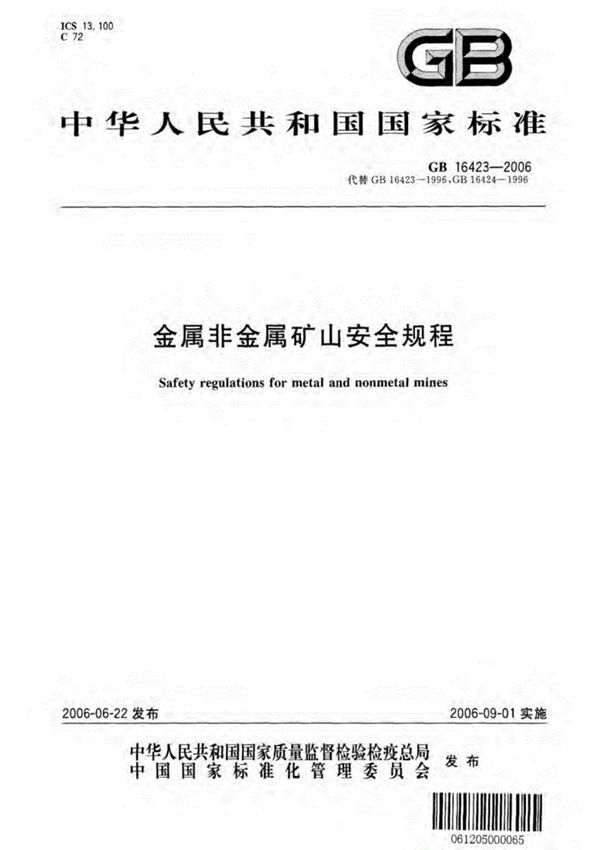 GB16423-2006金属非金属矿山安全规程(标准规范)