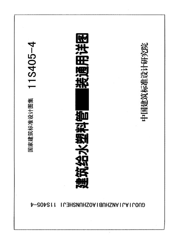 11S405-4建筑给水塑料管道安装通用详图