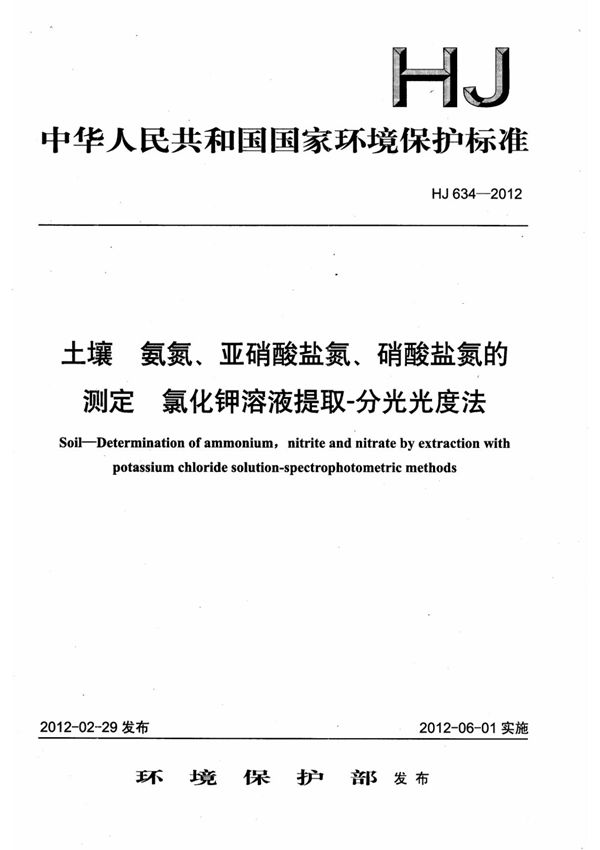 HJ 634-2012土壤 氨氮 亚硝酸盐氮 硝酸盐氮的测定 氯