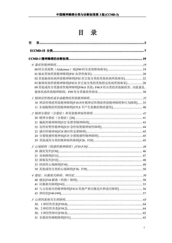 中国精神障碍分类与诊断标准第3版(CCMD-3)