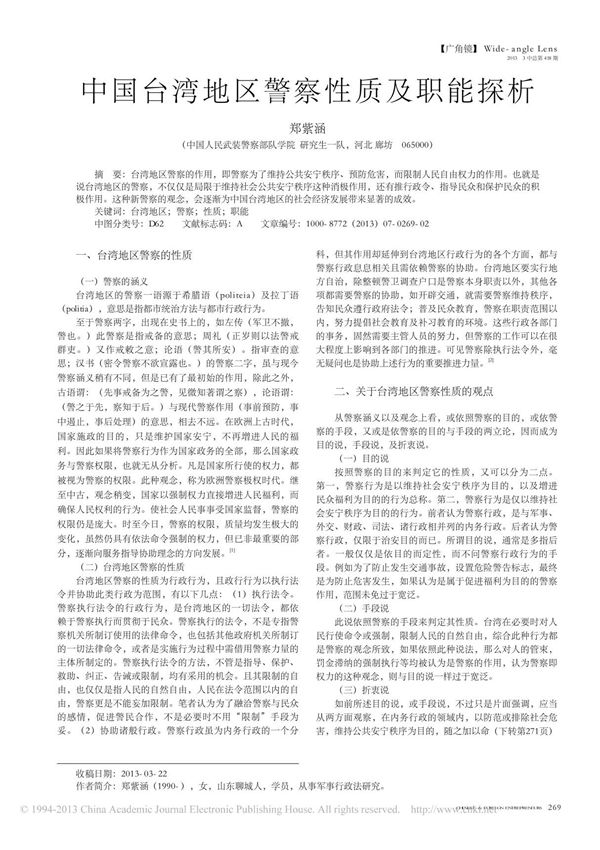中国台湾地区警察性质及职能探析