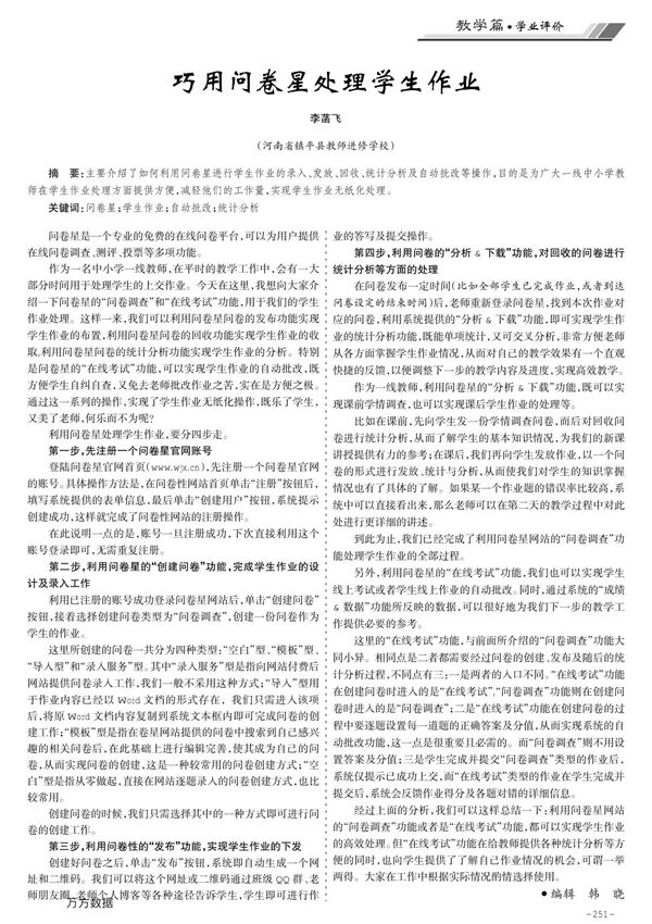 巧用问卷星处理学生作业